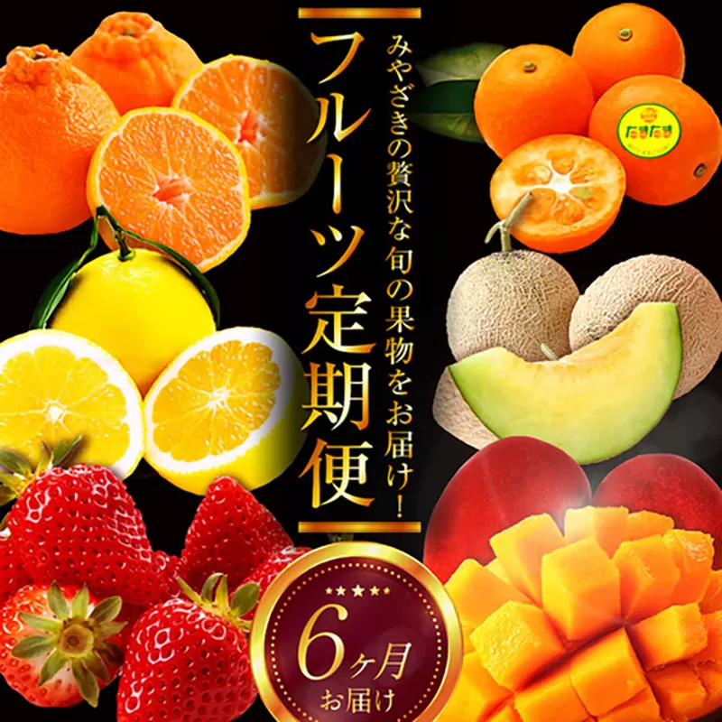 《2026年発送先行予約》【数量・期間限定】贈答用にもオススメ!バイヤー厳選!「フルーツ定期便」(全6回)_M153-T011