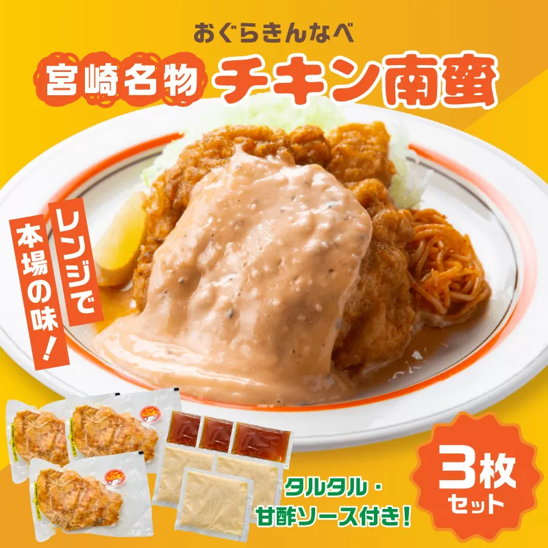 おぐらきんなべ 宮崎チキン南蛮3枚セット_M258-003-01