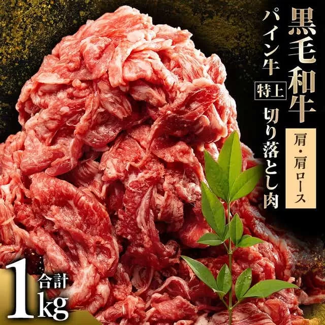 宮崎県産 黒毛和牛 パイン牛 特上 切り落とし肉 (肩・肩ロース) 計1kg (500g×2)_M226-003