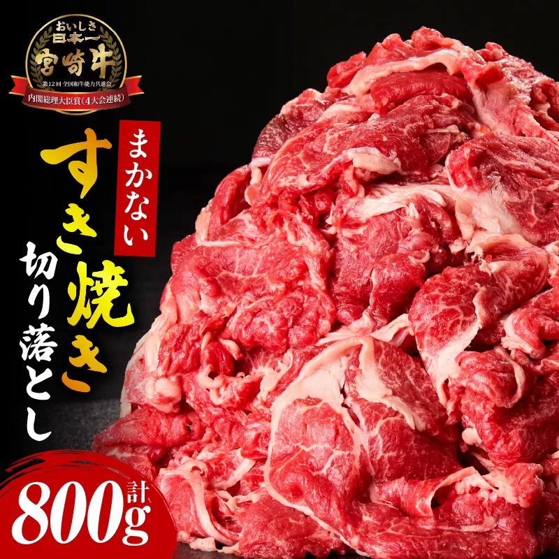 宮崎牛まかないすき焼き切り落とし_M322-004
