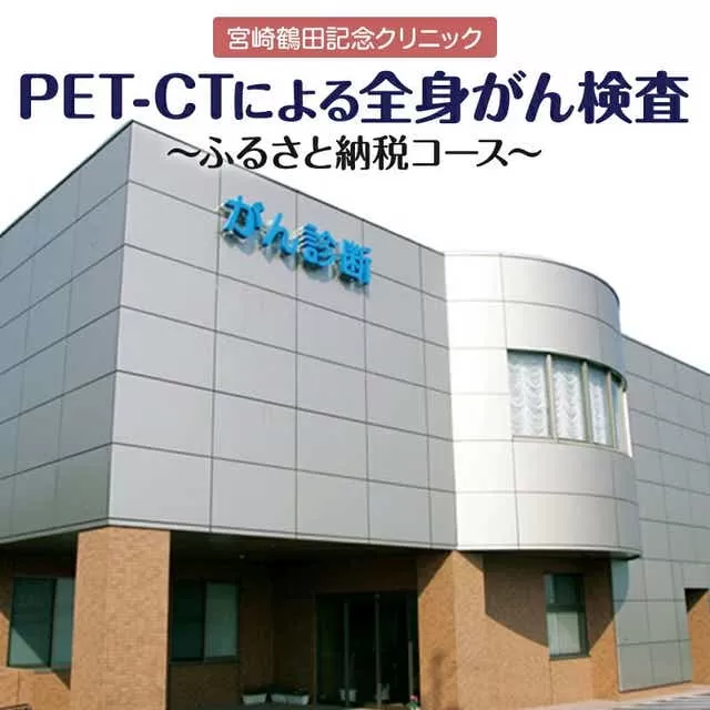 がんを早期発見するPET-CT装置によるがん検診_M242-001
