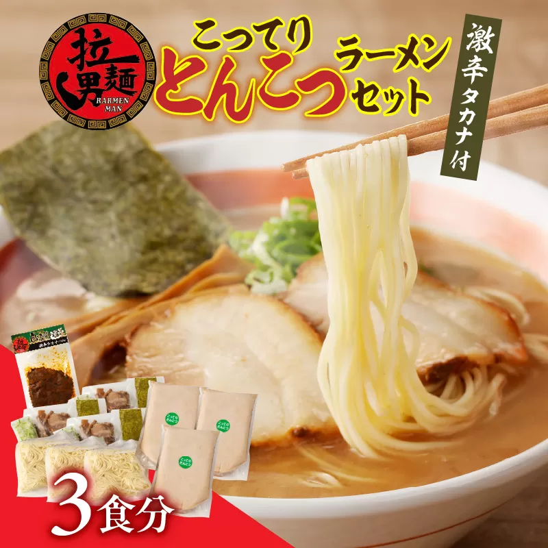 こってりトンコツと激辛タカナセット_M002-001