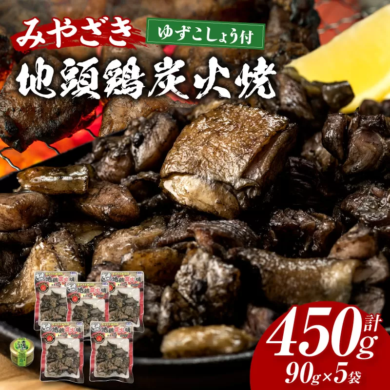 みやざき地頭鶏炭火焼(ゆずこしょう付)_M009-001_01