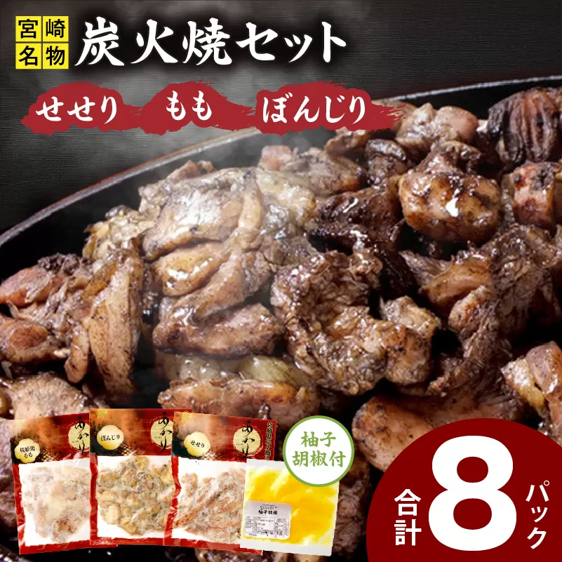 ≪宮崎県炭火焼≫ もも・ぼんじり・せせり8パックセット (自家製柚子胡椒1P付き)_M063-006