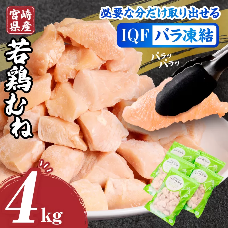 宮崎県産若鶏むねカット バラ凍結品 4kg