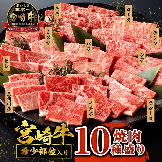 宮崎牛焼肉10種盛り合わせ_M132-067