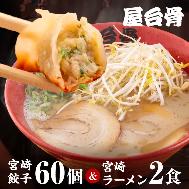 屋台骨 宮崎餃子(60個)と宮崎ラーメン2食セット