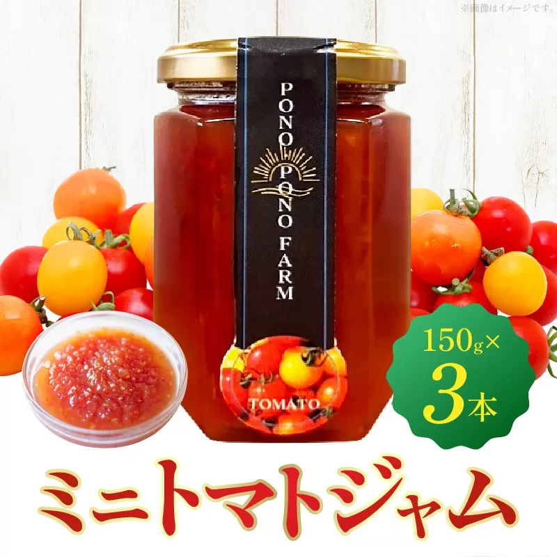 ミニトマトジャム 150g入り×3本セット_M373-001