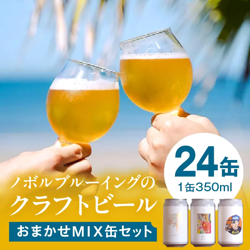 おまかせMIX24缶セット_M368-001-03