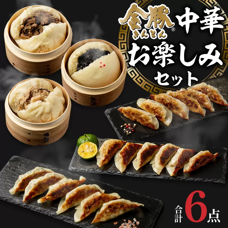 金豚 中華お楽しみセット
