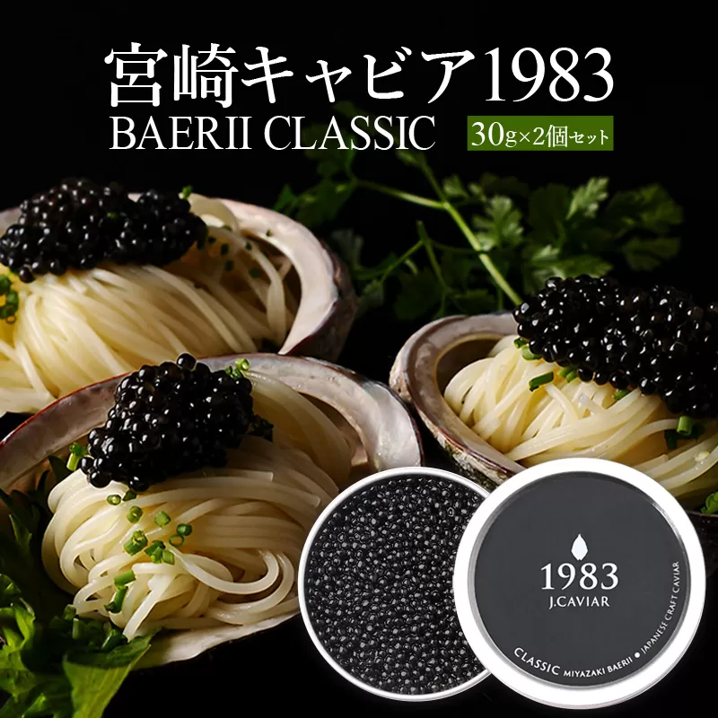 宮崎キャビア1983 バエリ (60g)_M017-029_02