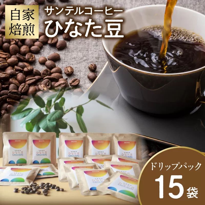 サンテルコーヒー【ひなた豆】ドリップパック15袋_M379-001-03