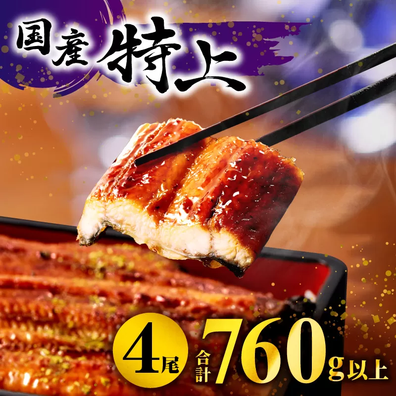 九州産うなぎ蒲焼4尾(計760g以上＆さんしょう、たれ付き)_M040-011