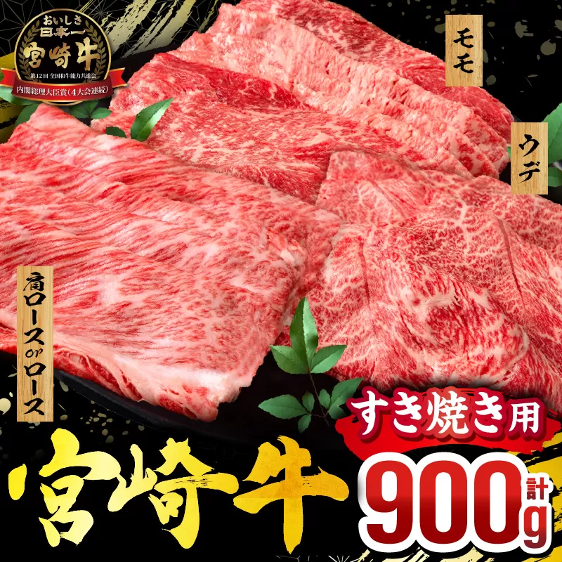 畜産農家応援！宮崎牛 スライス3種セット(肩ロースorロース・ウデ・モモ 各300g)_M132-041-PU