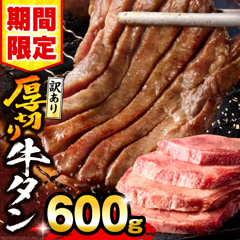 【数量・期間限定】《訳あり》厚切り 牛タン 塩味 600g_M179-014-01-UP