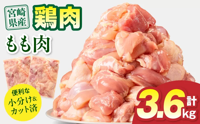 宮崎県産 鶏もも肉 計3.6kg(300g×12パック)_M179-032-02