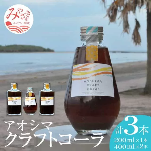 アオシマクラフトコーラ 200ml・400ml 3本セット（200ml×1本、400ml×2本）_M192-001