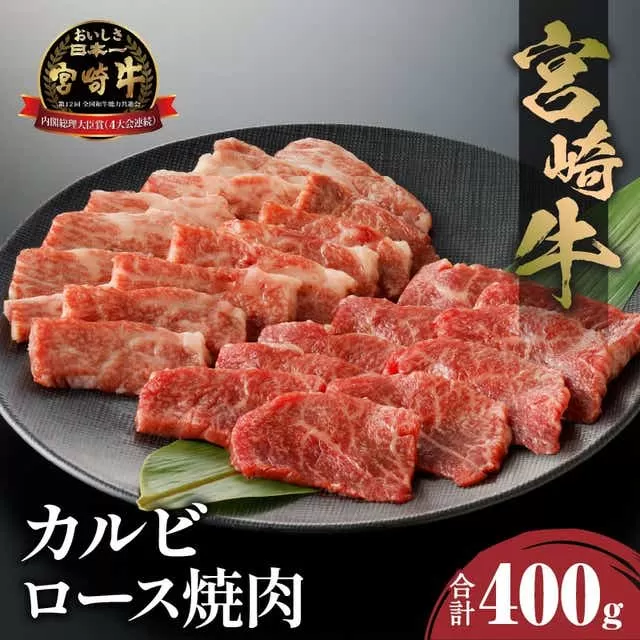 宮崎牛 カルビ・ロース焼肉 合計400g_M243-032