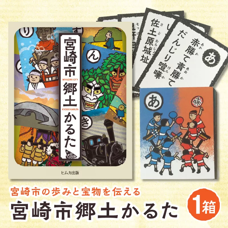 宮崎市郷土かるた_M394-001