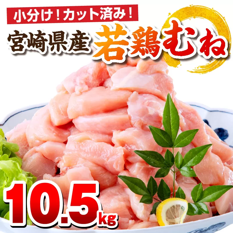 宮崎県産若鶏 むね肉 10.5kg（250g×42パック）_M146-009_04