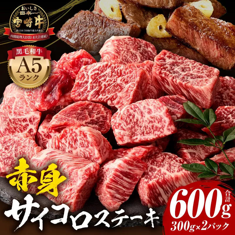 宮崎牛A5ランク 赤身サイコロステーキ600g_M243-026