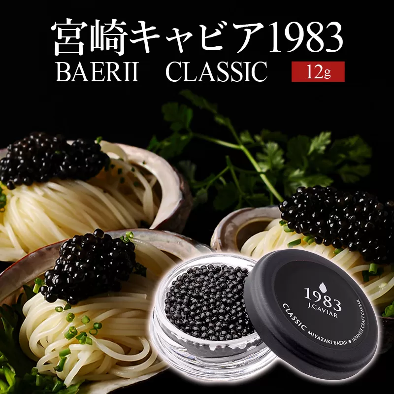 宮崎キャビア1983 バエリ (12g)_M017-025_02