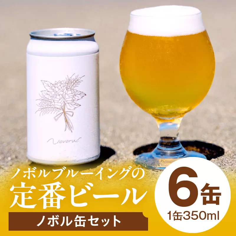 ノボル6缶セット_M368-002-01