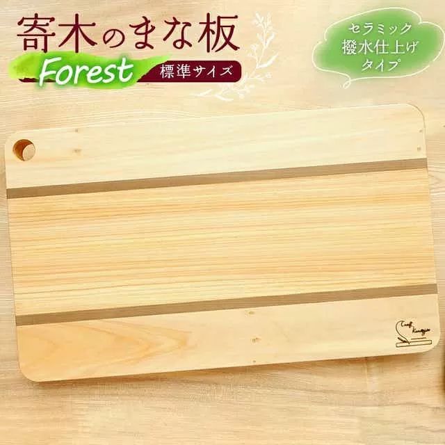 寄木のまな板 Forest 標準サイズ_M188-011
