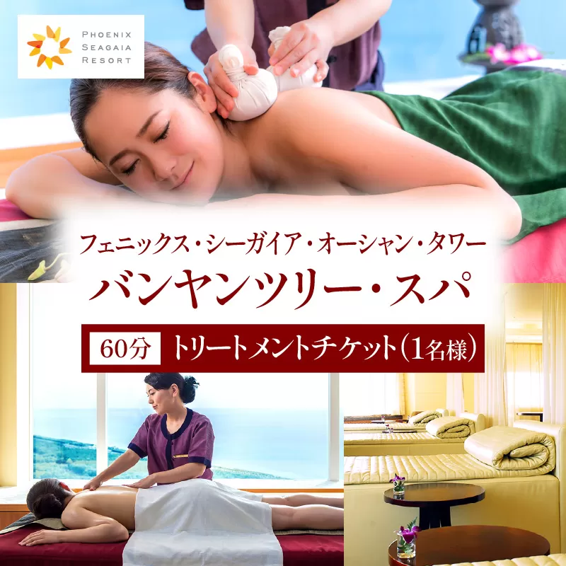 《2025年10月発券》バンヤンツリー・スパ 60分トリートメントチケット(1名様)_M029-023-oct