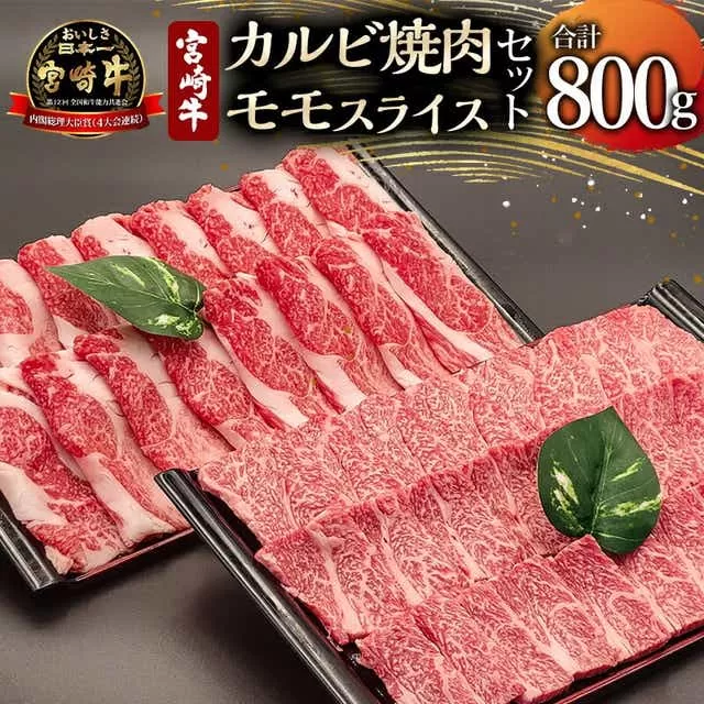 宮崎牛カルビ焼肉・モモスライスセット 計800g_M243-001