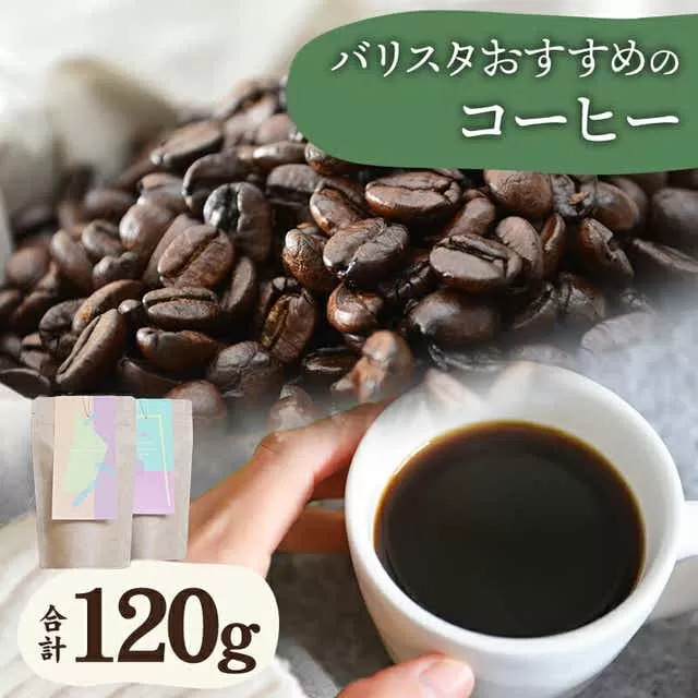 《豆のまま》バリスタおすすめのコーヒー 60g×2種類 計120g_M200-006_b