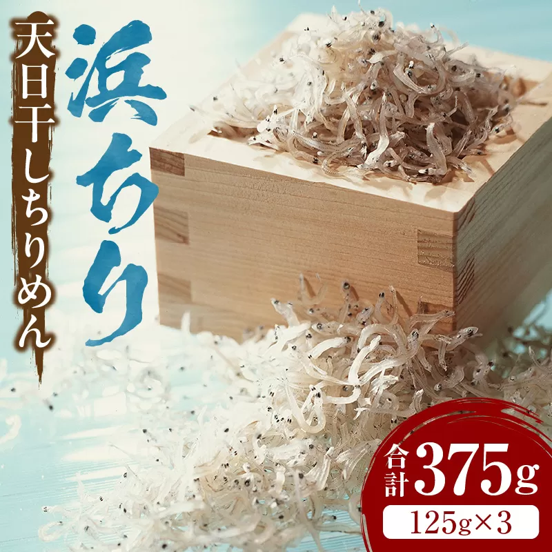 浜ちり(天日干しちりめん)125g×3(計375g)_M074-001