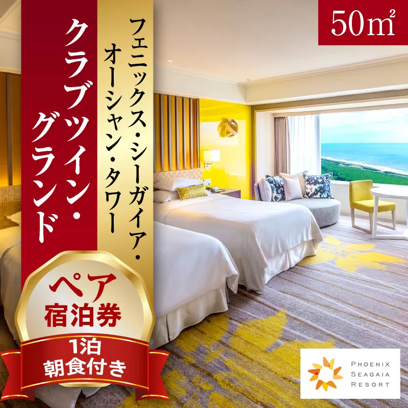 《2026年1月発券》【1泊朝食付】ペア宿泊券　クラブツイン・グランド(50平方メートル)_M029-021_02-jan