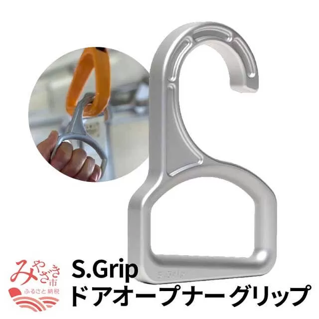 S.Grip 【航空機部品と同じ素材で軽い】 コロナ対策 グッズ つり革 非接触 フック ウイルス対策 ドアオープナー グリップ 日本製_M163-001