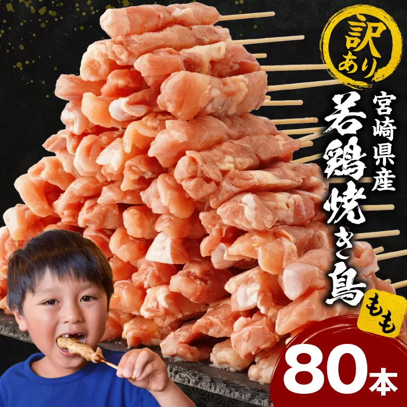 【訳あり】宮崎県産若鶏焼き鳥もも串 80本セット_M146-018-02