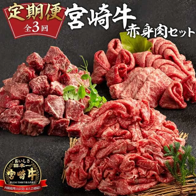 【定期便】　3ヶ月　お楽しみ　宮崎牛　赤身　肉セット　計2.4kg_M241-T009