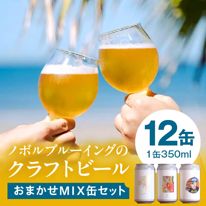 おまかせMIX12缶セット_M368-001-02