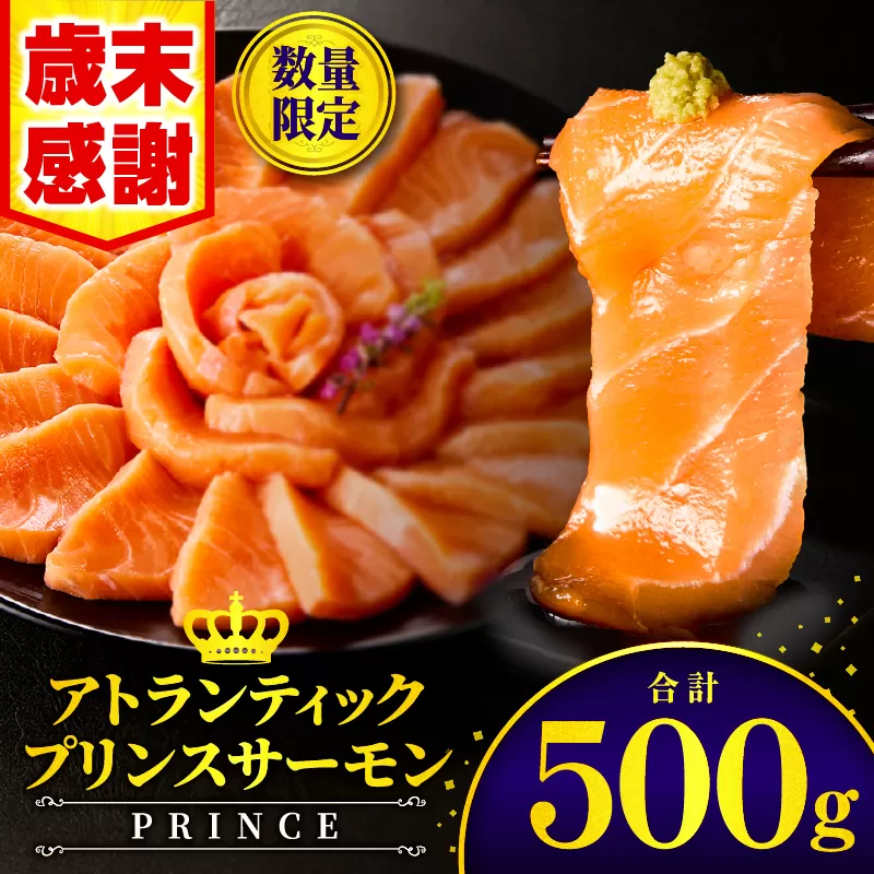 [歳末感謝][数量・期間限定]アトランティックプリンスサーモン(プレミアム)500g_M372-001-01-D
