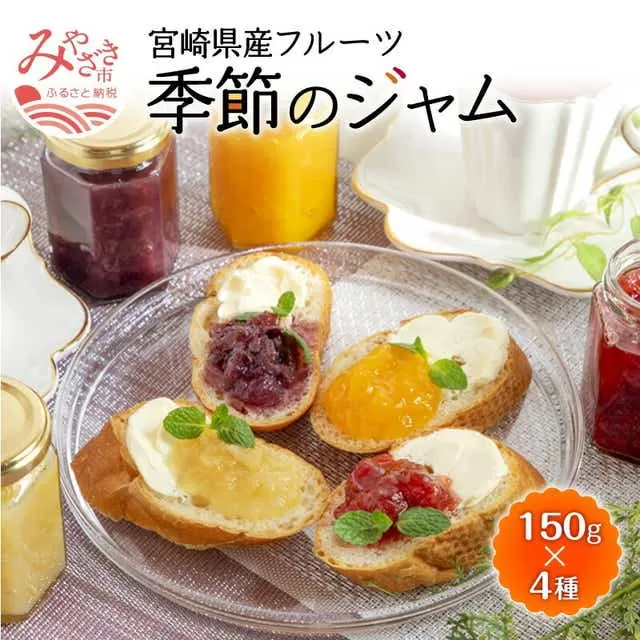 宮崎県産フルーツ 季節のお楽しみジャムセット(150g×4種セット)_M057-003