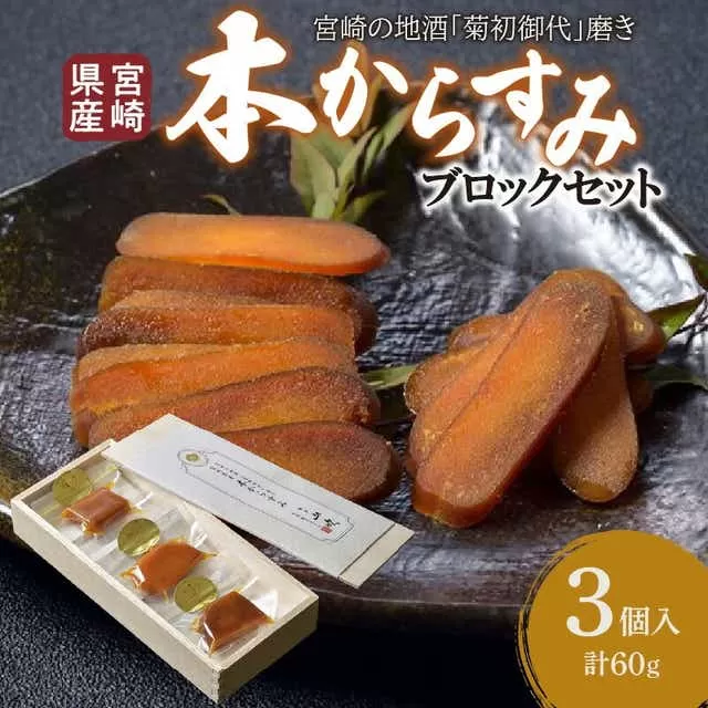 宮崎県産 本からすみ　宮崎の地酒「菊初御代」磨き　ブロックセット　3個入り［各20ｇ］木箱入り_M050-009