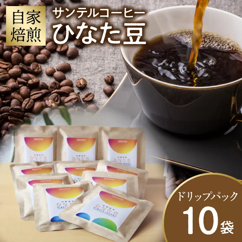 サンテルコーヒー【ひなた豆】ドリップパック10袋_M379-001-02