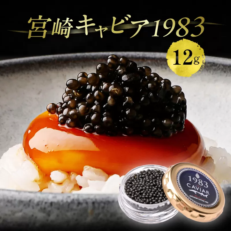 宮崎キャビア1983 (12g)_M017-035_01