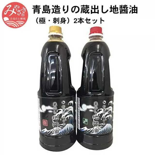 青島造りの蔵出し地醤油　(極・刺身)1.8L×2本セット_M033-001_01