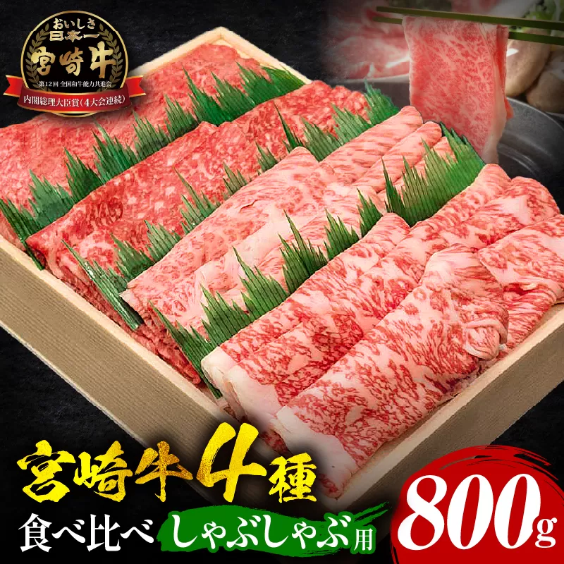 宮崎牛しゃぶしゃぶ食べ比べ 4種盛り 合計800g_M243-015