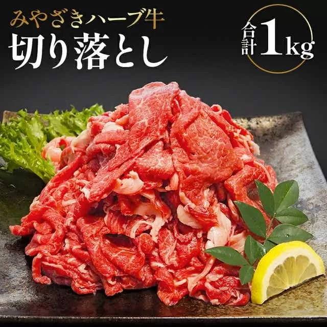 みやざきハーブ牛切り落とし　1kg（200g×5パック）_M180-001