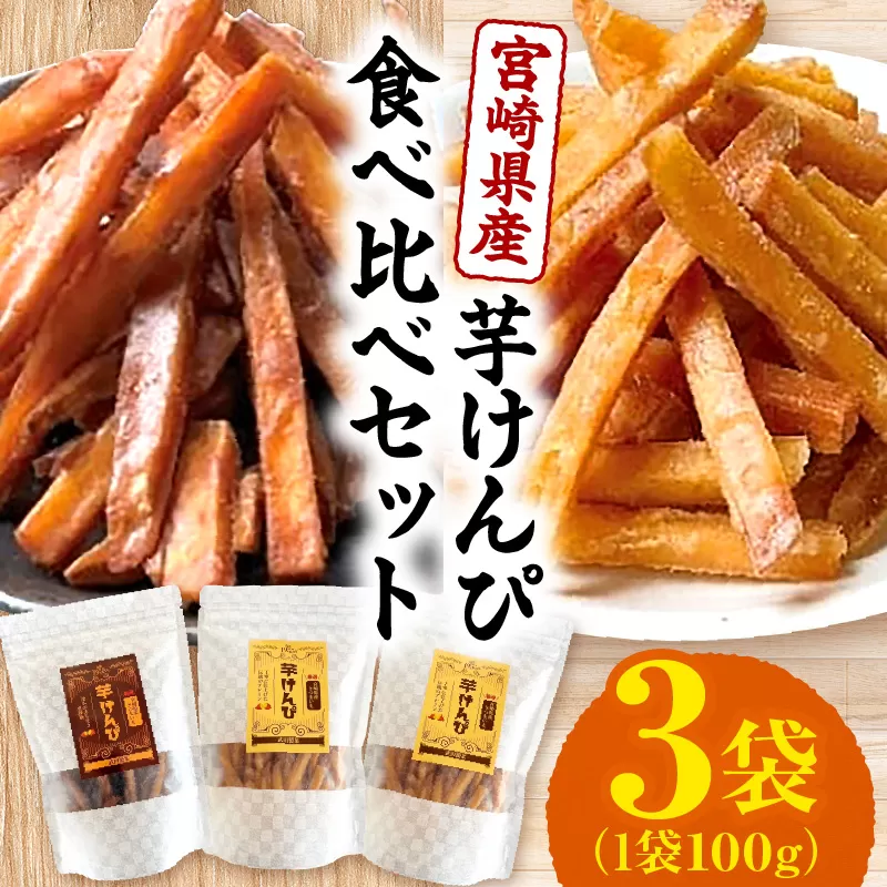宮崎県産芋けんぴ食べ比べセット_M363-001