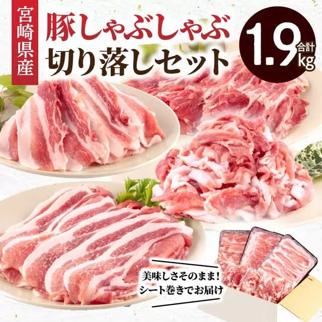 宮崎県産豚 しゃぶしゃぶ 切り落し セット 合計1.9kg_M365-002