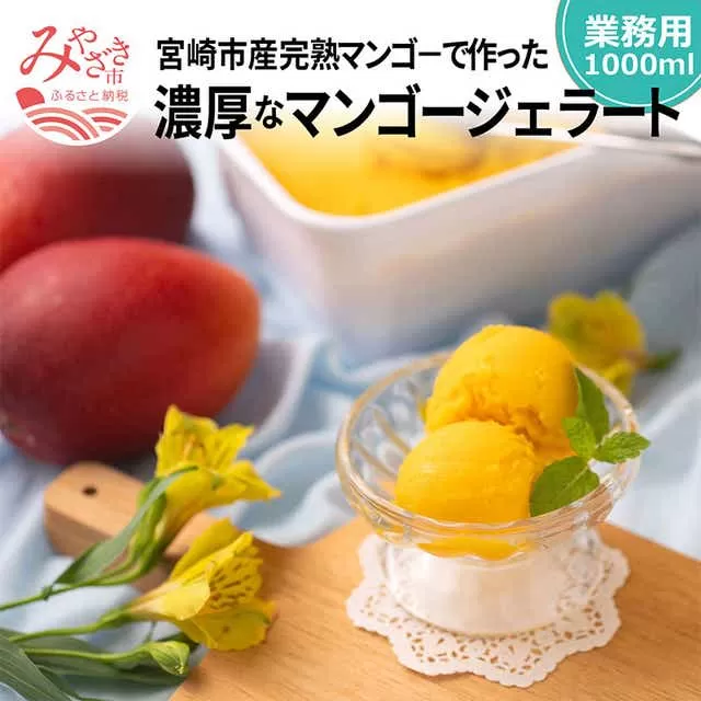 数量限定 宮崎市産完熟マンゴーで作った濃厚なマンゴージェラート(業務用1000ml)_M184-005