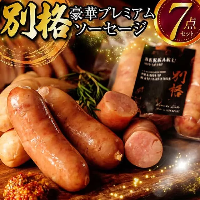 別格プレミアムソーセージ7種 各1セット_M256-002