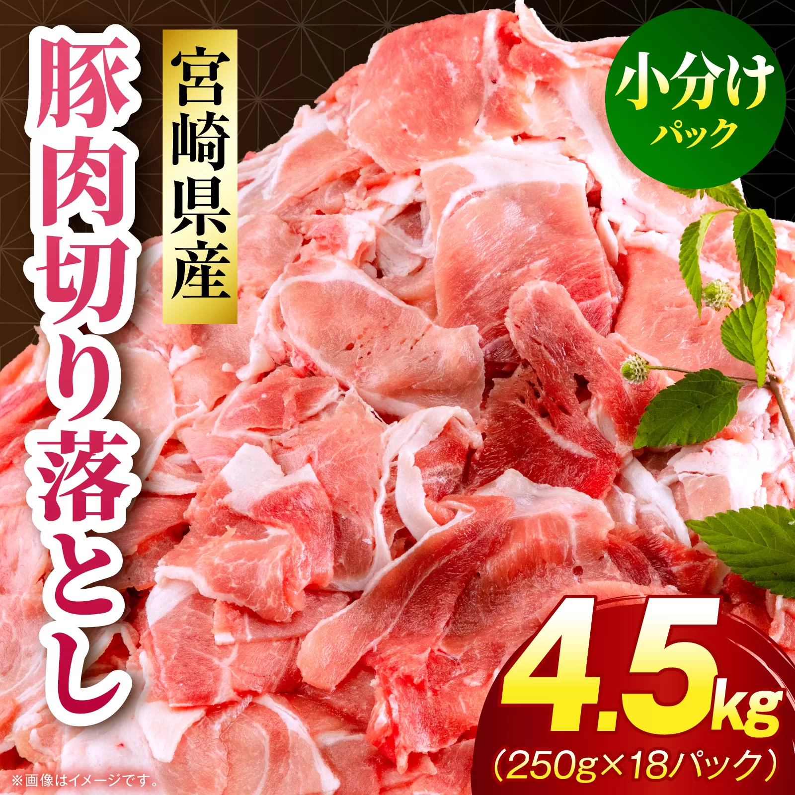 宮崎県産 豚肉切り落とし 合計4.5kg(250g×18パック)_M262-013